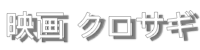 kurosagi-logo